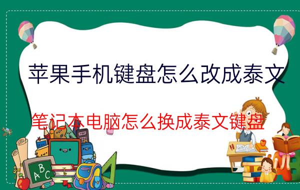 苹果手机键盘怎么改成泰文 笔记本电脑怎么换成泰文键盘？